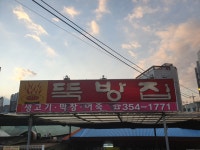 뚝방집
