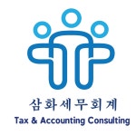 삼화세무회계