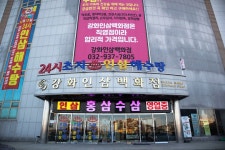 강화초지인삼해수탕