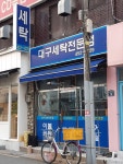 대구세탁전문점