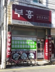 부흥공인중개사사무소