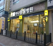 하나동물병원