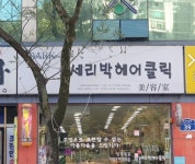 세리박헤어클릭