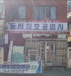 동서창호공업사