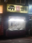 코끼리 왕만두