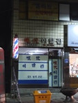 현대이발관