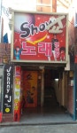 쇼노래연습장