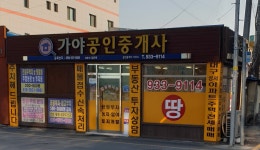 가야공인중개사사무소
