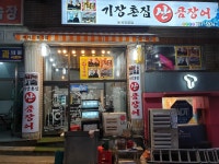 기장촌집산곰장어 토곡점