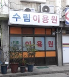 수림이용원