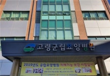 고령군립요양병원