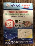 서해수산활어직판장 치평점