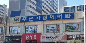 푸른가정의학과의원