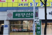 태평선식일곡점