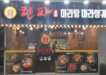 텐파마라탕 마라샹궈