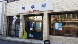 학우사