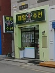 제일옷수선