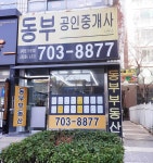 동부공인중개사사무소