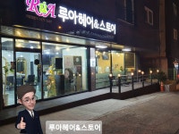루아헤어&스토어 갈마점