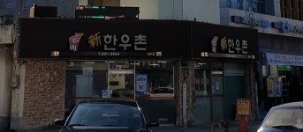 신한우촌 성주점
