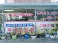 부산하우스열무국수