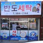 반도크리닝세탁
