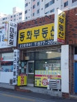 동화부동산공인중개사사무소