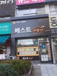 베스트부동산공인중개사사무소