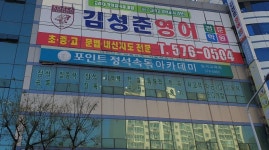포인트정석속독학원