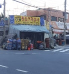 삼일종합건재상사