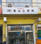 휘닉스무역 대구지점