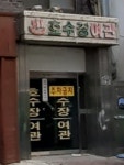 호수장여관