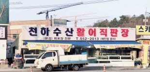 천하수산활어직판장 본점