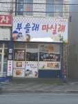 부을래마실래