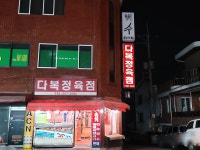 다복정육점