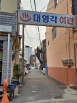 대영각여관