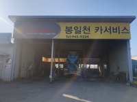 봉일천카서비스