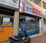 신영이용원