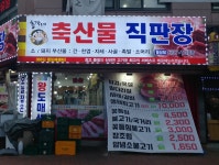 총각네축산물직판장