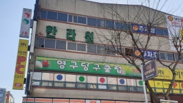 영구당구클럽