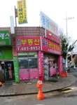일심공인중개사사무소