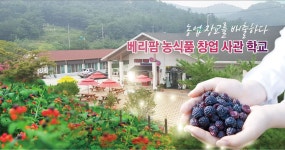 베리팜영농조합법인