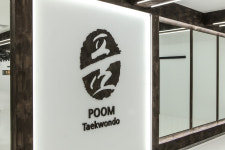 품 성인태권도장