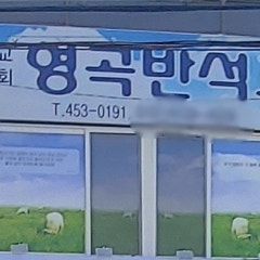 형곡반석교회