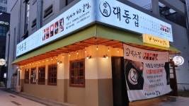 대동집 대전 봉명점