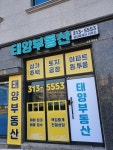 태양공인중개사사무소