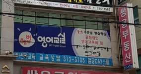 엄궁해법영어교습소