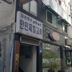 만민제일교회