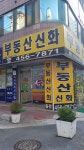부동산신화공인중개사사무소