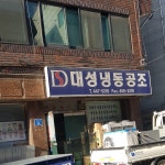 대성냉동공조
